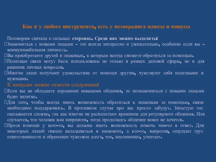 Как и у любого инструмента, есть у нетворкинга плюсы и минусы Поговорим