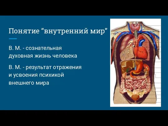 Понятие “внутренний мир” В. М. - сознательная духовная жизнь человека В. М.