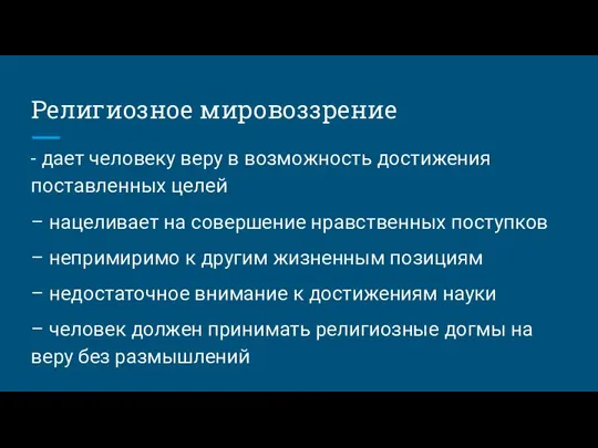 Религиозное мировоззрение - дает человеку веру в возможность достижения поставленных целей –