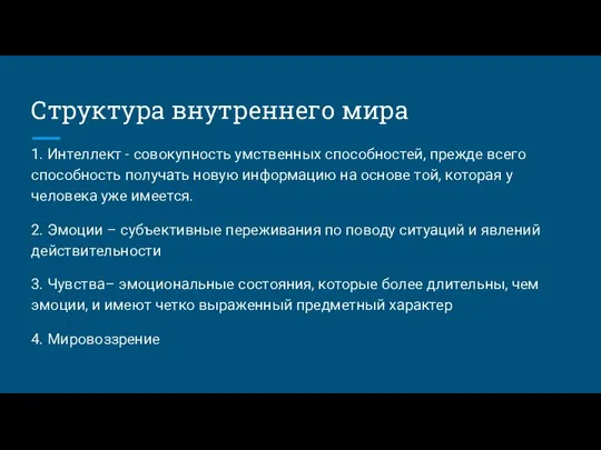 Структура внутреннего мира 1. Интеллект - совокупность умственных способностей, прежде всего способность