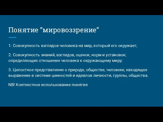 Понятие “мировоззрение” 1. Совокупность взглядов человека на мир, который его окружает; 2.