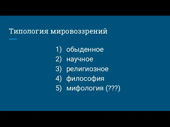 Типология мировоззрений обыденное научное религиозное философия мифология (???)