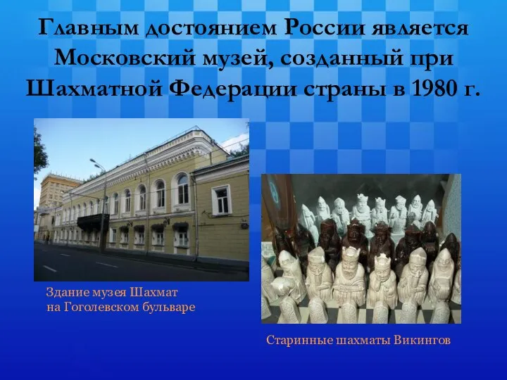 Главным достоянием России является Московский музей, созданный при Шахматной Федерации страны в