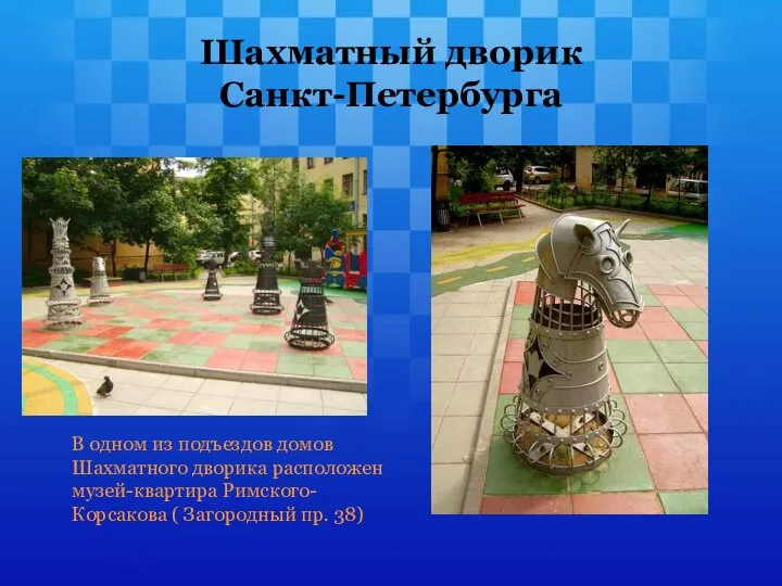 Шахматный дворик Санкт-Петербурга В одном из подъездов домов Шахматного дворика расположен музей-квартира