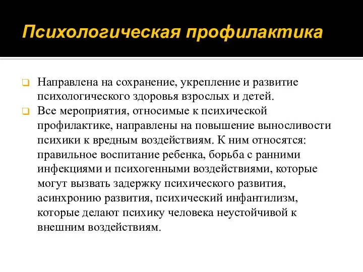 Психологическая профилактика Направлена на сохранение, укрепление и развитие психологического здоровья взрослых и