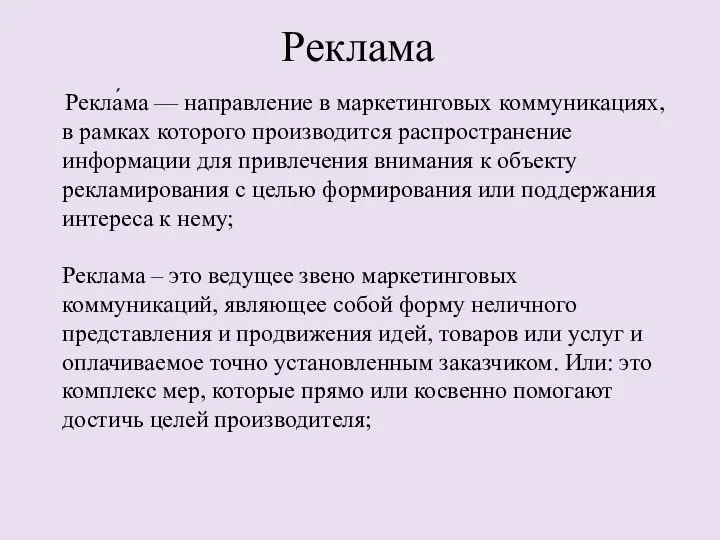 Реклама Рекла́ма — направление в маркетинговых коммуникациях, в рамках которого производится распространение