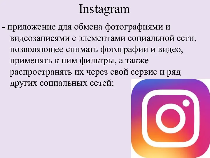 Instagram - приложение для обмена фотографиями и видеозаписями с элементами социальной сети,