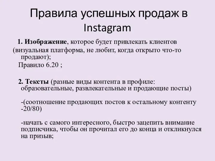 Правила успешных продаж в Instagram 1. Изображение, которое будет привлекать клиентов (визуальная