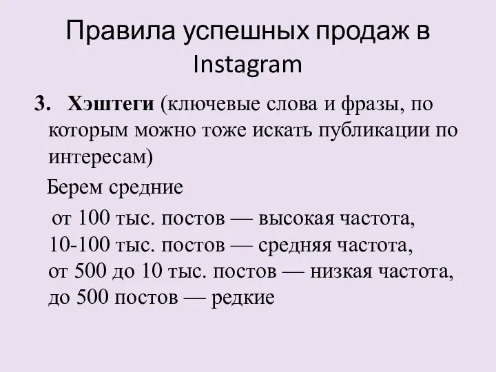 Правила успешных продаж в Instagram 3. Хэштеги (ключевые слова и фразы, по