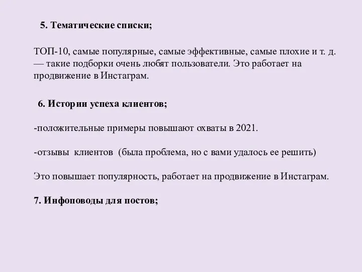 5. Тематические списки; ТОП-10, самые популярные, самые эффективные, самые плохие и т.