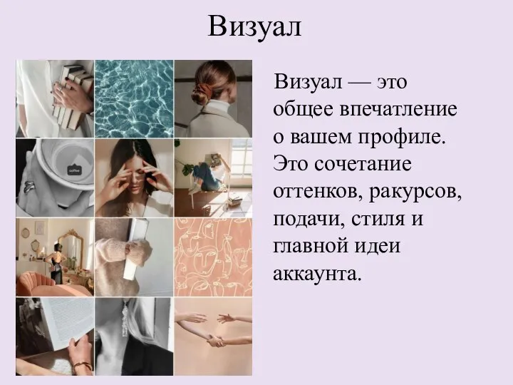 Визуал Визуал — это общее впечатление о вашем профиле. Это сочетание оттенков,