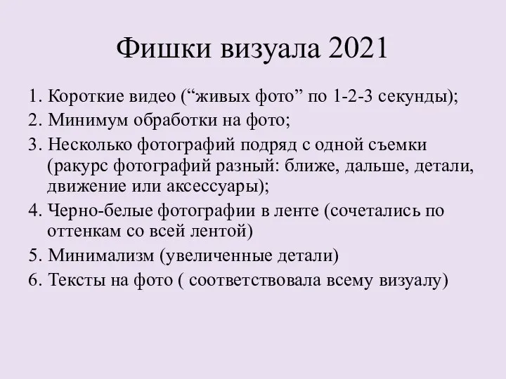 Фишки визуала 2021 1. Короткие видео (“живых фото” по 1-2-3 секунды); 2.