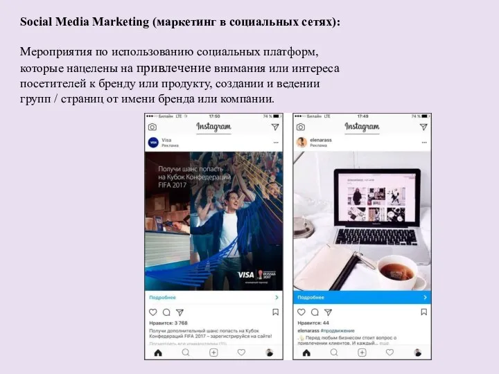 Social Media Marketing (маркетинг в социальных сетях): Мероприятия по использованию социальных платформ,