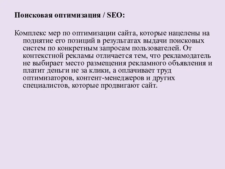 Поисковая оптимизация / SEO: Комплекс мер по оптимизации сайта, которые нацелены на