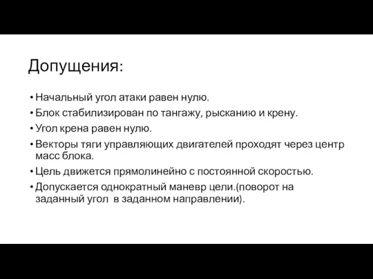 Допущения: Начальный угол атаки равен нулю. Блок стабилизирован по тангажу, рысканию и