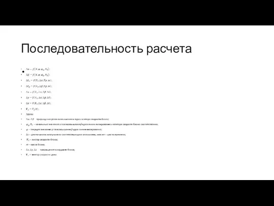 Последовательность расчета