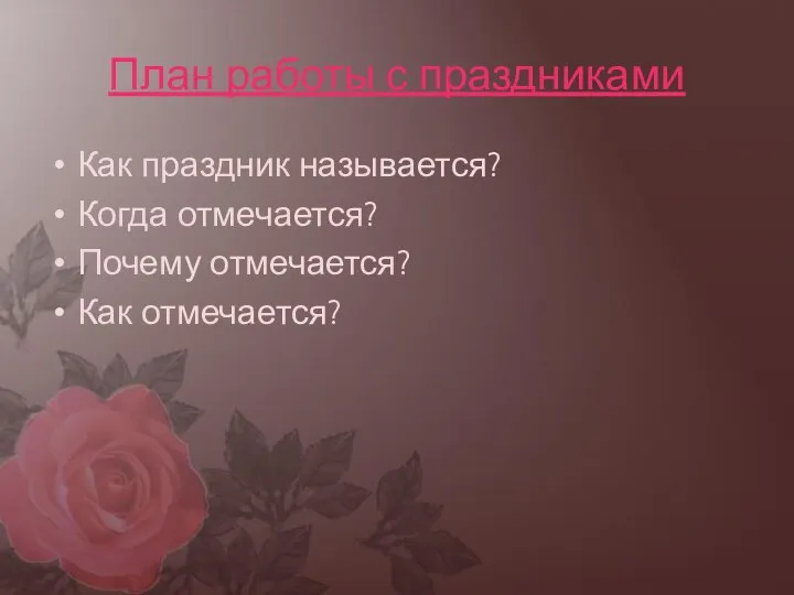 План работы с праздниками Как праздник называется? Когда отмечается? Почему отмечается? Как отмечается?