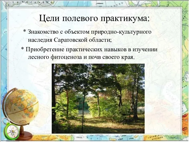 Цели полевого практикума: * Знакомство с объектом природно-культурного наследия Саратовской области; *