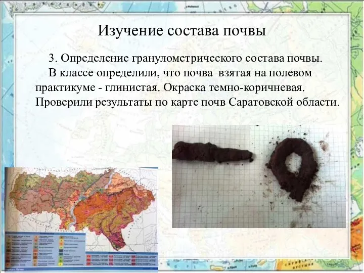 Изучение состава почвы 3. Определение гранулометрического состава почвы. В классе определили, что