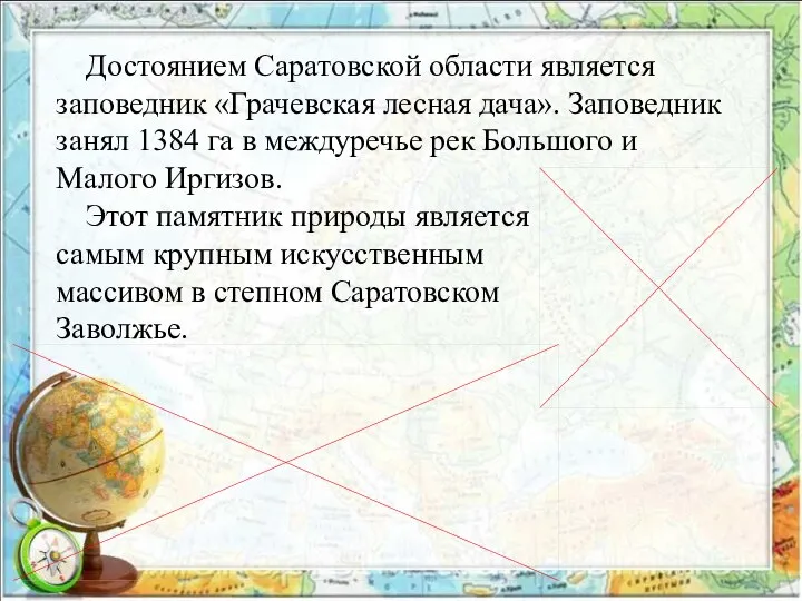 Достоянием Саратовской области является заповедник «Грачевская лесная дача». Заповедник занял 1384 га