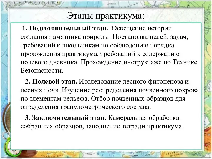 Этапы практикума: 1. Подготовительный этап. Освещение истории создания памятника природы. Постановка целей,