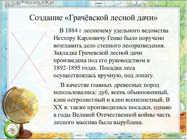 Создание «Грачёвской лесной дачи» В 1884 г лесничему удельного ведомства Нестору Карловичу