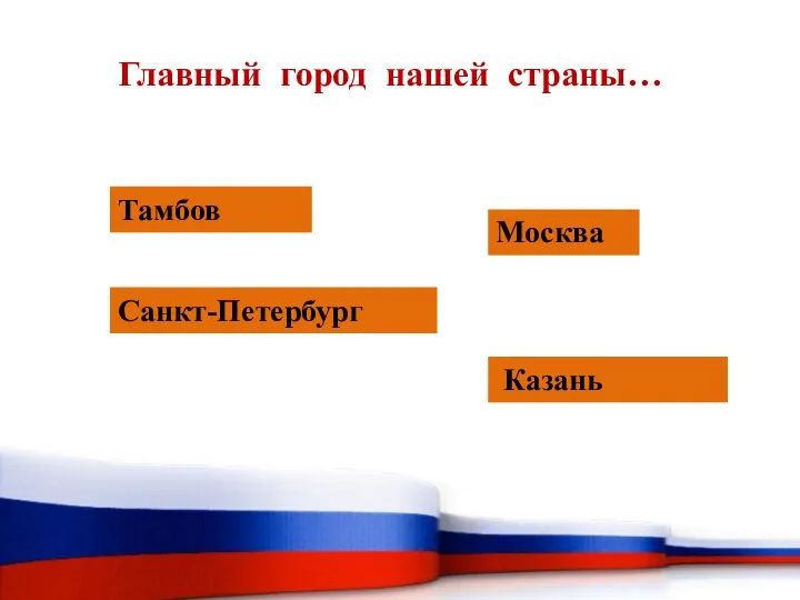 Главный город нашей страны… Тамбов Москва Санкт-Петербург Казань