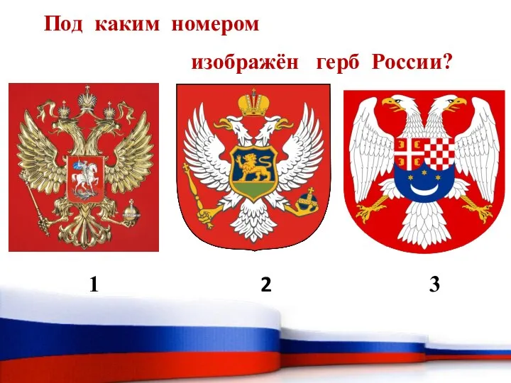 Под каким номером изображён герб России? 1 2 3