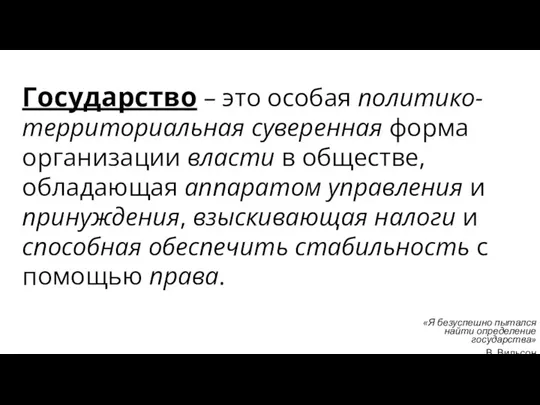 «Я безуспешно пытался найти определение государства» В. Вильсон Государство – это особая