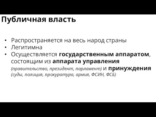 Публичная власть Распространяется на весь народ страны Легитимна Осуществляется государственным аппаратом, состоящим