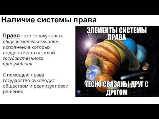 Наличие системы права Право– это совокупность общеобязательных норм, исполнение которых поддерживается силой