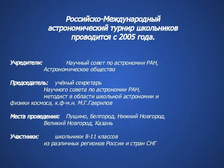 Российско-Международный астрономический турнир школьников проводится с 2005 года. Учредители: Научный совет по
