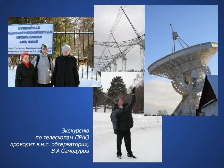 Экскурсию по телескопам ПРАО проводит в.н.с. обсерватории, В.А.Самодуров
