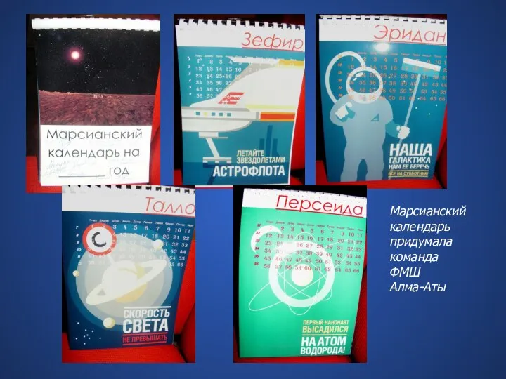 Марсианский календарь придумала команда ФМШ Алма-Аты