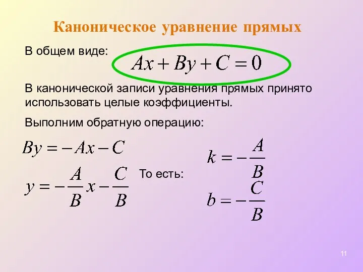 Каноническое уравнение прямых В канонической записи уравнения прямых принято использовать целые коэффициенты.