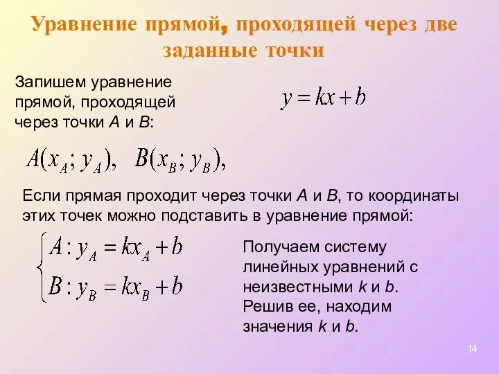 Уравнение прямой, проходящей через две заданные точки Если прямая проходит через точки