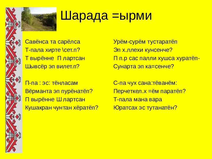 Шарада =ырми Савёнса та сарёлса Т-пала хирте \сет.п? Т вырённе П лартсан