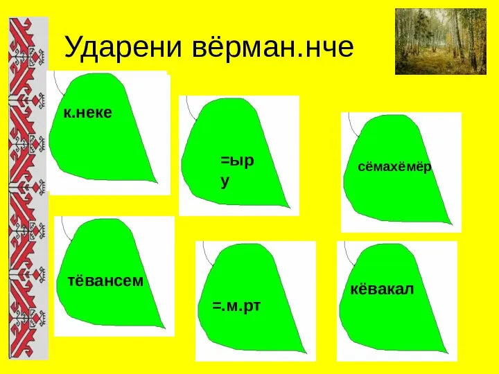 Ударени вёрман.нче к.неке =ыру сёмахёмёр тёвансем =.м.рт кёвакал