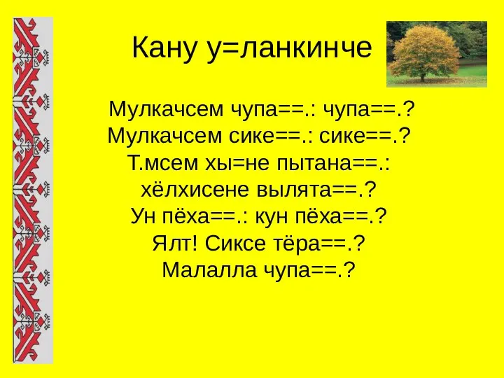 Кану у=ланкинче Мулкачсем чупа==.: чупа==.? Мулкачсем сике==.: сике==.? Т.мсем хы=не пытана==.: хёлхисене