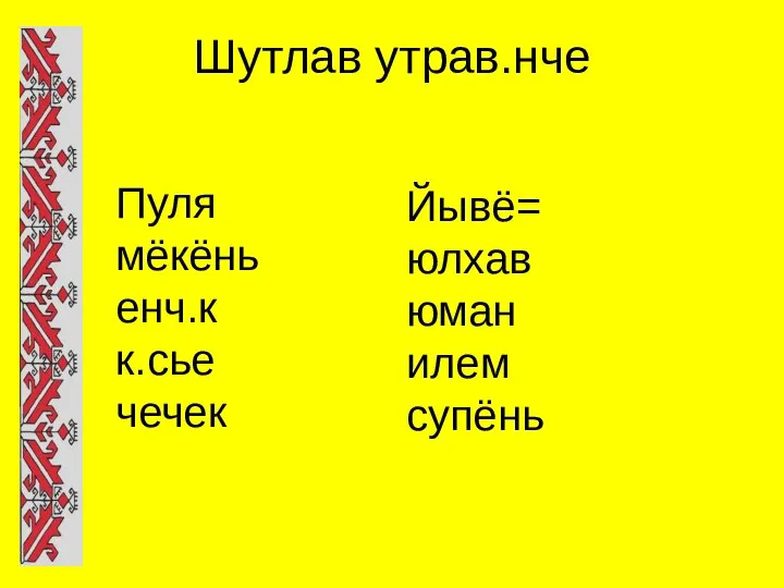 Шутлав утрав.нче Пуля мёкёнь енч.к к.сье чечек Йывё= юлхав юман илем супёнь