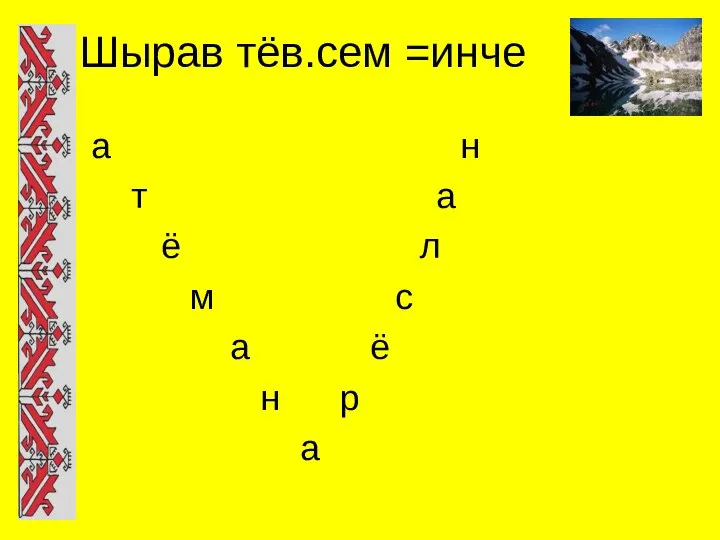 Шырав тёв.сем =инче а н т а ё л м с а ё н р а