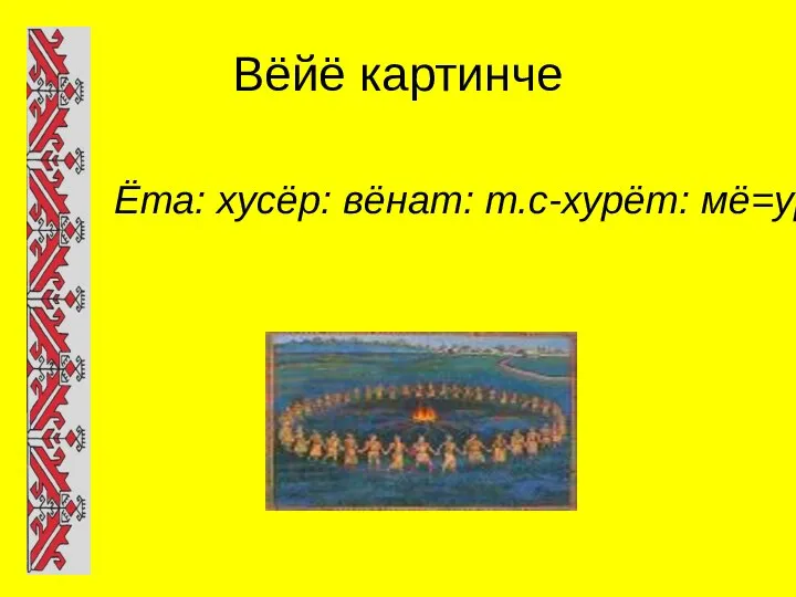 Вёйё картинче Ёта: хусёр: вёнат: т.с-хурёт: мё=ур