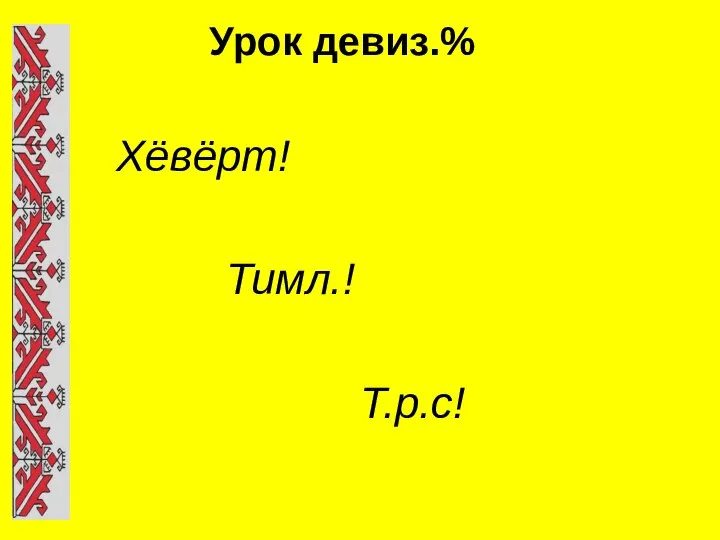 Урок девиз.% Хёвёрт! Тимл.! Т.р.с!