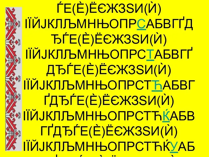 Алфавит – грек сёмах.: вёл авалхи грексен =ырёв.нчи пу=ламёш ик. сас паллин