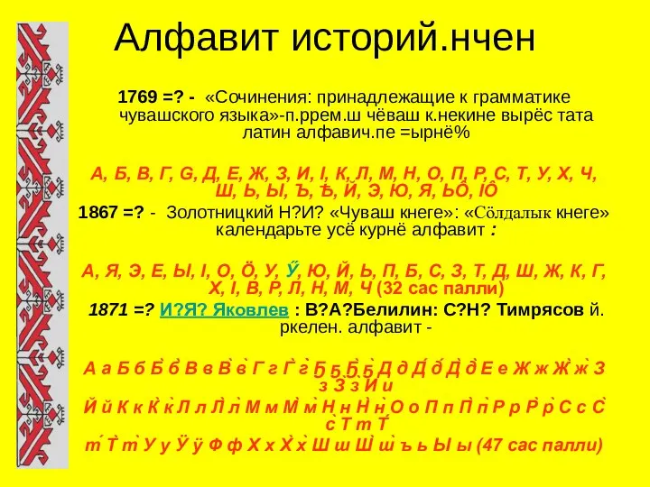 Алфавит историй.нчен 1769 =? - «Сочинения: принадлежащие к грамматике чувашского языка»-п.ррем.ш чёваш