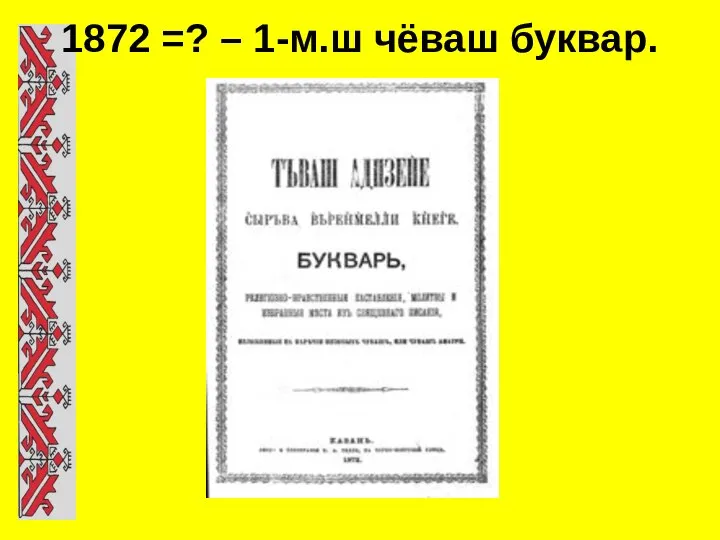 1872 =? – 1-м.ш чёваш буквар.