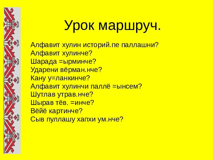 Урок маршруч. Алфавит хулин историй.пе паллашни? Алфавит хулинче? Шарада =ырминче? Ударени вёрман.нче?