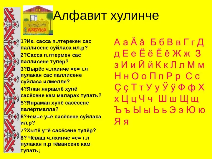 Алфавит хулинче 1?Ик. сасса п.лтерекен сас паллисене суйласа ил.р? 2?Сасса п.лтермен сас