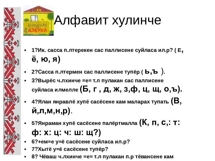 Алфавит хулинче 1?Ик. сасса п.лтерекен сас паллисене суйласа ил.р? ( Е, ё,