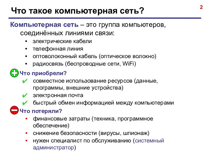 Что такое компьютерная сеть? Компьютерная сеть – это группа компьютеров, соединённых линиями